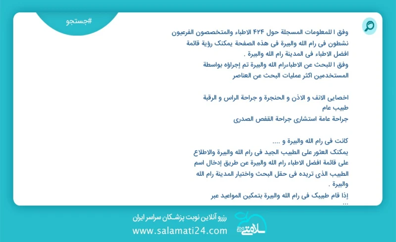 وفق ا للمعلومات المسجلة حول 424 الأطباء والمتخصصون الفرعيون نشطون في رام الله والبيرة في هذه الصفحة يمكنك رؤية قائمة أفضل الأطباء في المدينة...